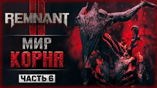 НАСТАЛО ВРЕМЯ ПОКОНЧИТЬ С КОРНЕМ НАВСЕГДА! | Remnant 2 👹 Remnant II | Часть #6