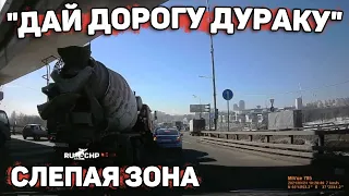 Автоподборка "Дай Дорогу Дураку"🔴Слепая Зона#237