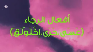 أفعال الرجاء(عسى،حرى،اخلولق)