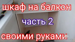 Шкаф на балкон своими руками 2часть.#шкаф#набалкон#своимируками