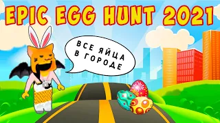 ОХОТА за ЯЙЦАМИ в ГОРОДЕ в ROBLOX - EPIC EGG HUNT 2021