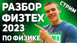 11 КЛАСС ПРОЩЕ ПАРЕНОЙ РЕПЫ! Разбор олимпиады Физтех 2023 по Физике 11 класс Глеб Орел МФТИ