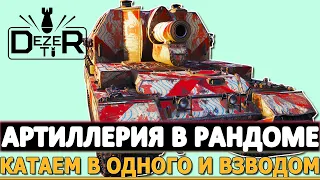 АРТИЛЛЕРИЯ В РАНДОМЕ - КАТАЕМ В ОДНОГО И ВЗВОДОМ!