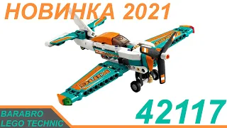 Новый набор Лего Техник 42117 «Гоночный самолёт» / Первое мнение / LEGO TECHNIC разбор