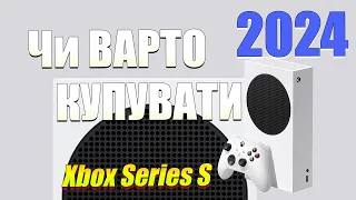 НАСКІЛЬКИ актуальний Xbox Series S в Україні у 2023-2024 / Огляд українською