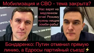 Нас варят на медленном огне! Мобилизация, СВО - будут сажать? Путин отменил прямую линию. Бондаренко