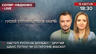 Наступ рф на Донбасі – другий шанс путіну чи остаточне фіаско? | Овдієнко та Соляр LIVE