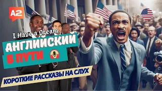 АНГЛИЙСКИЙ на слух НАЧНИ понимать и СЛЫШАТЬ / I Have a Dream