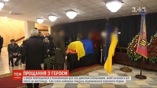 У Києві попрощалися із Дмитром Каплуновим, тіло якого бойовики тиждень не хотіли віддавати рідним