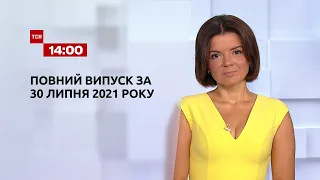 Новини України та світу | Випуск ТСН.14:00 за 30 липня 2021 року