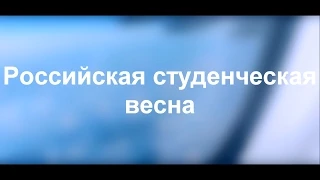 "Российская студенческая весна. Владивосток - 2015" (ИТАВышка_ТВ) #2