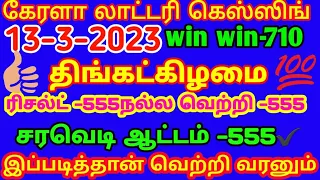 Kerala Lottery guessing 13-3-2023 winwin-710 திங்கள் Result-555 | winning -555 தினமும் சரவெடி