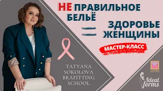 На что влияет неправильное белье  |  Миссия бра-фиттинга - сохранить молодость груди // ИДЕАЛ ФОРМС