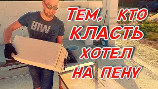 Кладка газоблока на клей пену и немного стильных домиков