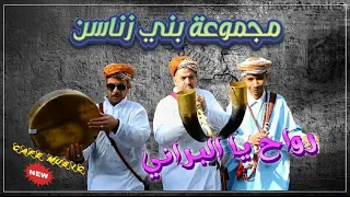 مجموعة بني زناسن ــ  رواح يا البراني Groupe Bani Znasan __ Rwah Ya AL Barani (Reggada) 2022