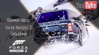 [Запись] [Стрим] Сходочка в Forza Horizon 3 (Xbox/PC)