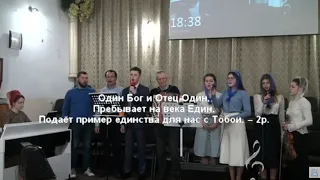 Псалом"Один Господь,одна вера!"