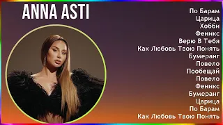 ANNA ASTI 2024 MIX Greatest Hits - По Барам, Царица, Хобби, Феникс