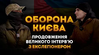 Французький легіон в Україні. Оборона Києва, бої за Ірпінь. Фрайкор |  Велике інтерв'ю. Частина 2.