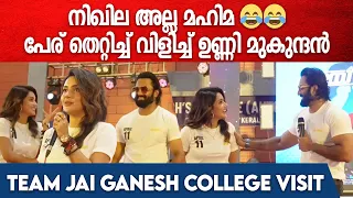 Unni Mukundan Funny: "സോറി ഒരു അബദ്ധം പറ്റിയതാണ്" 😂| Mahima Nambiar | Team Jai Ganesh College Visit