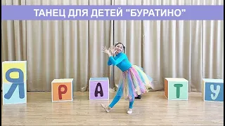 Танец для детей "Буратино"