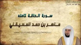 سورة الحاقة كاملة - ماهر المعيقلي | Maher Al-Muaiqly - Surat Al-Haqqah