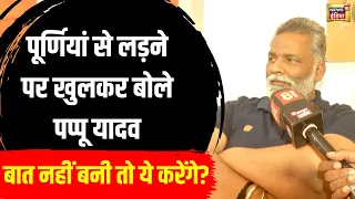 Purnia से Election लड़ने के विवाद पर खुलकर बोले Pappu Yadav | Congress RJD Alliance | Bihar | N18V