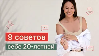 ЧТО Я ХОТЕЛА БЫ ЗНАТЬ В 20? 8 СОВЕТОВ | Как стать лучшей версией себя?