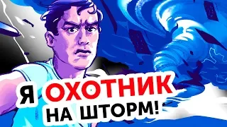 Я охотник за штормом