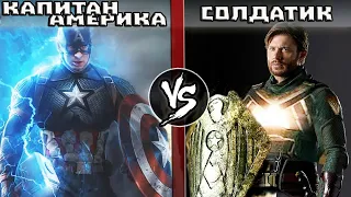 СОЛДАТИК vs КЭП с МОЛОТОМ ТОРА