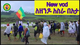 ተአምርሽን ይስሙ ዘንዶ አስራ በዓታ ለማርያም// በሊቀ ሥዩማን ሐመልማል New Vcd Mezmur