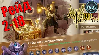 Рейд 2-18 для снаряжения, гайд | Gray plays | Watcher of Realms