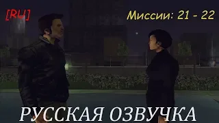 [RU] GTA 3 Русская озвучка (Миссии 21 - 22)