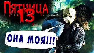 ВЫЖИТЬ ЛЮБОЙ ЦЕНОЙ FRIDAY 13 Пятница 13 Прохождение #5