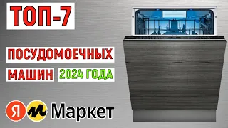 ТОП-7 лучших посудомоечных машин 2024 года. Рейтинг