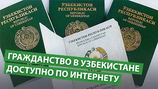 Получить гражданство в Узбекистане теперь можно будет онлайн