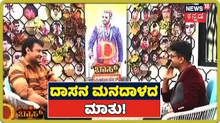 News18 ಜೊತೆ ಮನಬಿಚ್ಚಿ ಮಾತನಾಡಿದ Sandalwoodನ ಒಡೆಯ; ಯಜಮಾನನ 18 ವರ್ಷಗಳ ಸಿನಿ Journey ಹೇಗಿತ್ತು?