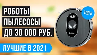 🔥 Рейтинг роботов пылесосов до 30 000 рублей  💯 ТОП 6 лучших по качеству и надёжности в 2021 году 💯