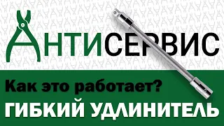 Как это работает. Гибкий удлинитель. Откручивание крепежа в труднодоступных местах