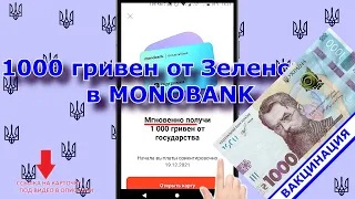 1000 гривен ЗА ВАКЦИНАЦИЮ МГНОВЕННО - Монобанк