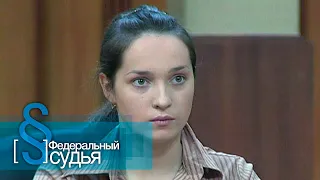 Федеральный судья: Полюбишь и козла