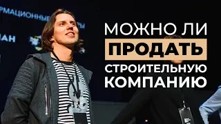 Можно ли продать строительную компанию? | VDT