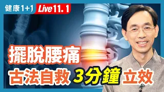 告別腰痛、快速自我整復，方法超簡單 ！（2022.11.01）| 健康1+1 · 直播