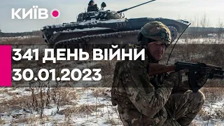 🔴30 січня 2023 року - 341 день війни - прямий ефір телеканалу Київ