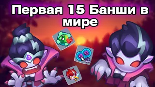 RUSH ROYALE 18.1 | ПЕРВАЯ 15 БАНШИ В МИРЕ | БОЙ ПРОТИВ БАНШИ | НОВАЯ ПЕШКА СИЛЬНЕЕ 15 ИНКА ?