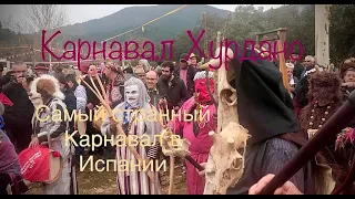 Самый странный карнавал в Испании. Карнавал Хурдано