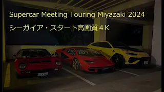 Supercar Meeting Touring Miyazaki 2024シーガイア・スタート高画質4Kバージョン