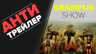 Джуманджи 2 (Анти-Трейлер) Русская Версия