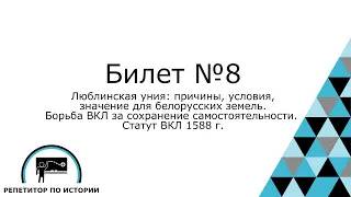Билет №8. История Беларуси 9 класс.