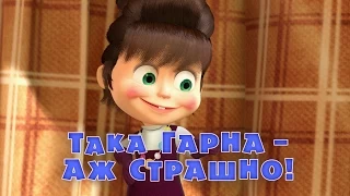 Маша та Ведмідь: Така гарна - аж страшно! (40 серiя) Masha and the Bear